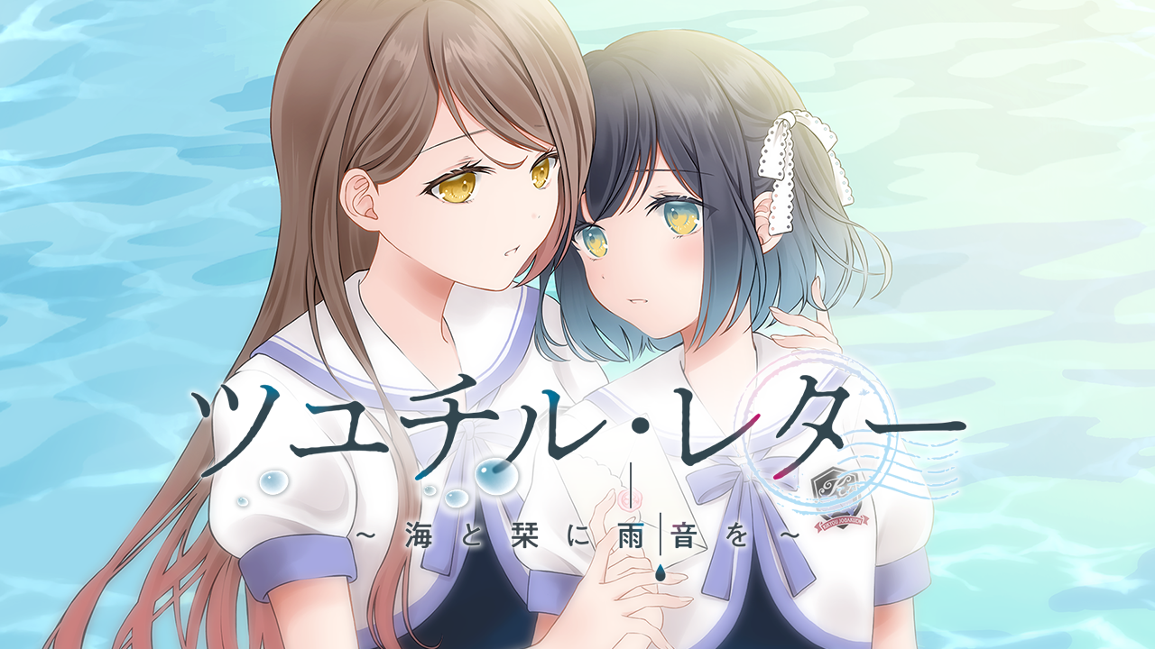 ツユチルレター 〜海と栞に雨音を〜 | Lily Spinel